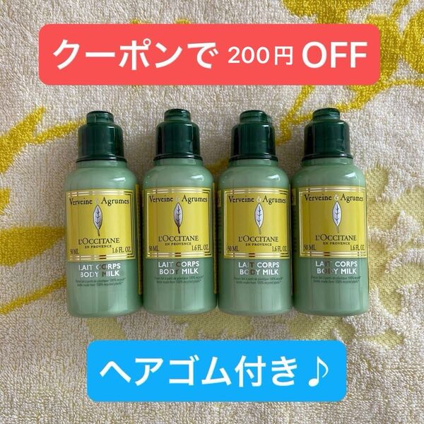 クーポンで200円割引 ヘアゴム付き ロクシタン ボディミルク シトラスヴァーベナ 50ml 4本 未使用品 旅行 温泉 ジム
