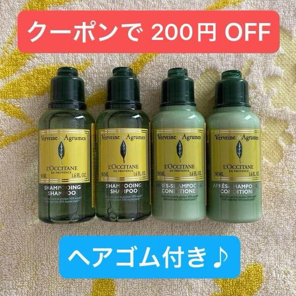 クーポンで200円割引 ヘアゴム付き ロクシタン シャンプー コンディショナー シトラスヴァーベナ 50ml L'OCCITANE