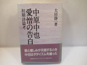 ■単行本■中原中也　愛憎の告白　初期詩篇考