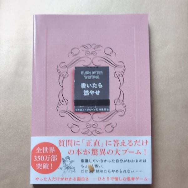 書いたら燃やせ シャロン・ジョーンズ/著 白浦灯/訳