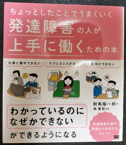 発達障害の人が上手に働くための本