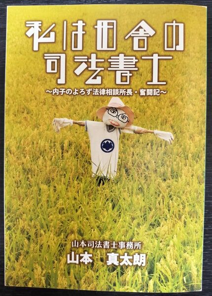 私は田舎の司法書士