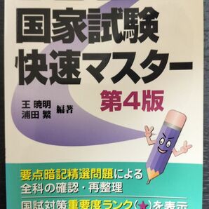 国家試験快速マスター