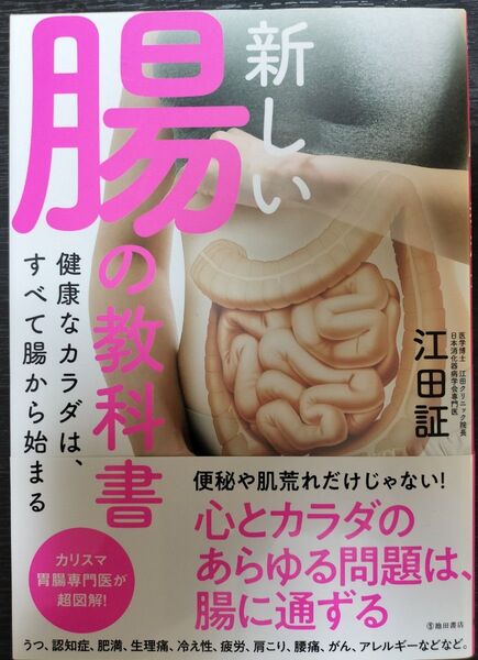 新しい腸の教科書