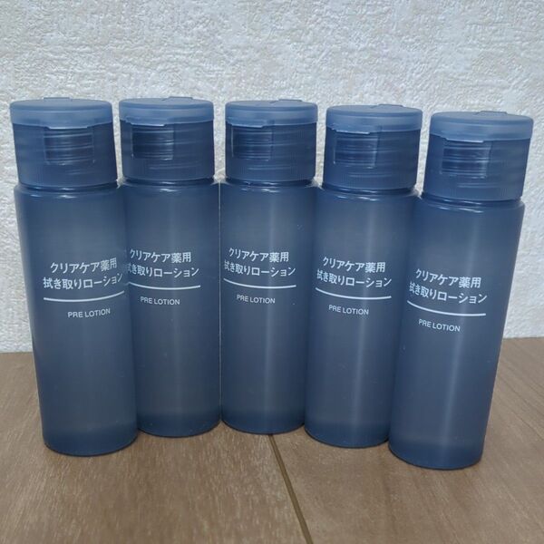 【無印良品】クリアケア薬用拭き取りローション♪ミニサイズ50ml×5本セット お試し 旅行に!