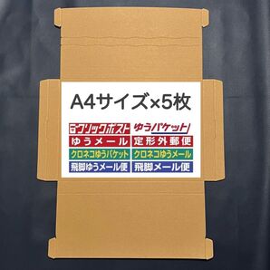 【早い者勝ち】◎格安◎梱包箱◎段ボール◎3cm厚◎クリックポスト◎ゆうパケットポスト◎5枚◎