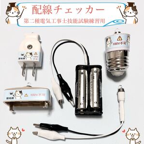 第二種電気工事士 技能試験練習用 自作 配線チェッカー 配線検査 技能試験対策