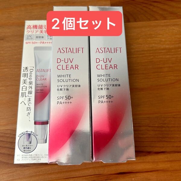 アスタリフト D-UVクリア ホワイトソリューション 30g 美容液 化粧下地 新品未使用未開封 2本セット