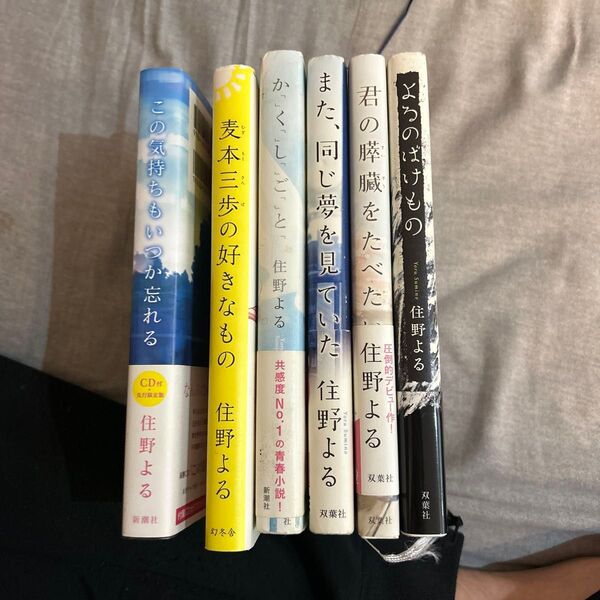 住野よる まとめ売り ハードカバー