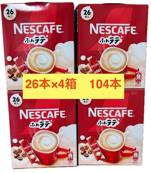 ネスカフェ ふわラテ 26本入×4箱104本のセット