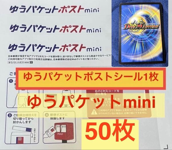 デュエルマスターカード1枚 ゆうパケットmini 50枚 ゆうパケットポストシール1枚
