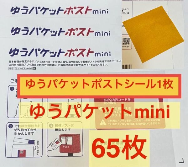 折り紙1個枚 ゆうパケットポストシール1枚 ゆうパケットminiシール65枚