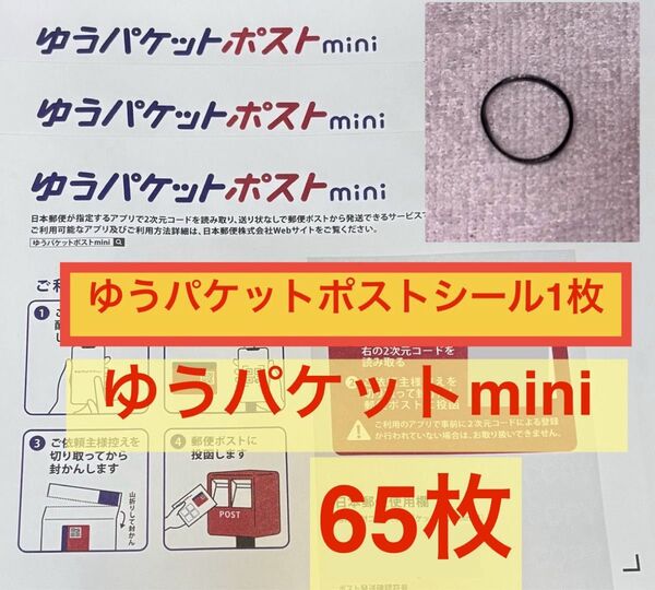 ヘアゴム1個、ゆうパケットポストシール1枚、ゆうパケットmini封筒 65枚のセット