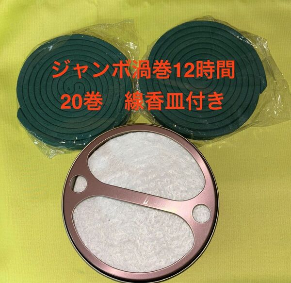 蚊取り線香皿と蚊取り線香のセット 長時間12時間20巻