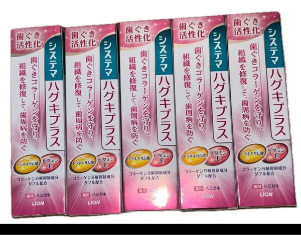 ライオン システマ ハグキプラス 90g×5本セット