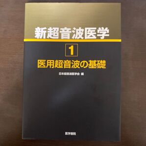 新超音波医学 1 医用超音波の基礎