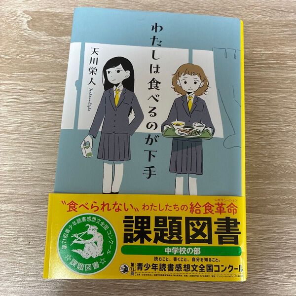 課題図書 わたしは食べるのが下手 クーポン使用可 中学生の部 夏休み 宿題