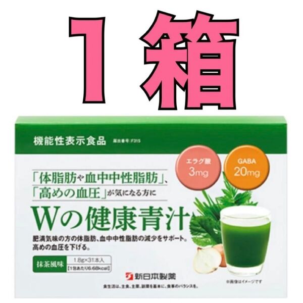 Wの健康青汁★31包 ダイエット肥満体脂肪 内臓脂肪 中性脂肪 血圧機能性表示食品 大麦若葉 明日葉 桑の葉
