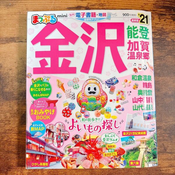 「まっぷる 金沢 能登・加賀温泉郷mini '21」定価:900円+税 昭文社 旅行 観光 るるぶ