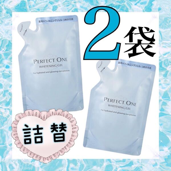 ★新品2袋★薬用ホワイトニングジェル 75g パーフェクトワン 詰替 オールインワンジェル 美白 シミ 角質ケア
