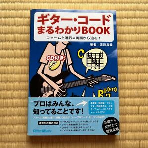 ギター・コードまるわかりBOOK フォームと進行の両面から迫る!/渡辺具義 著