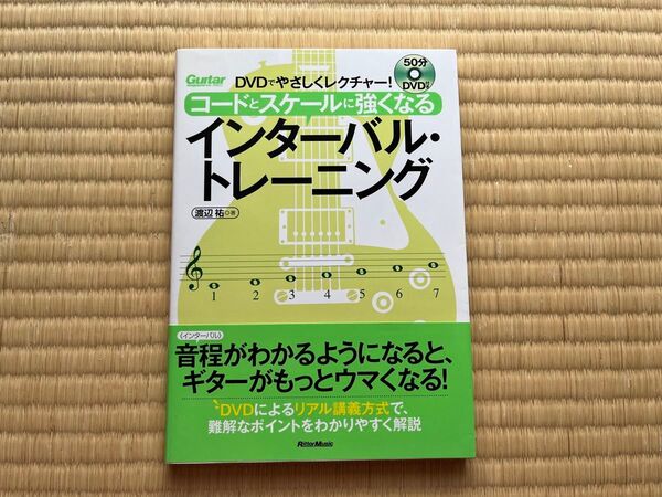 DVDでやさしくレクチャー!コードとスケールに強くなるインターバル・トレーニング/渡辺祐 著