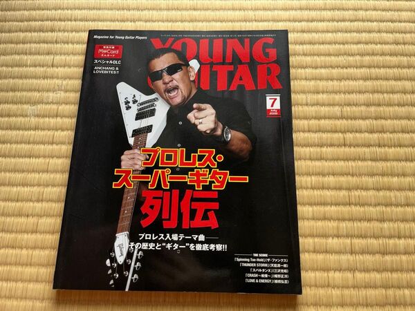 ヤングギター/2018年7月号 YOUNG GUITAR シンコーミュージック プロレス