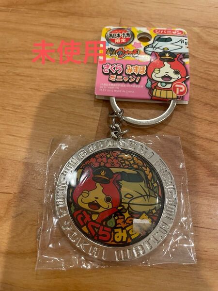 新品 未使用 限定 ジバニャン 九州新幹線 さくら みずほ メタルキーホルダー 妖怪ウォッチ