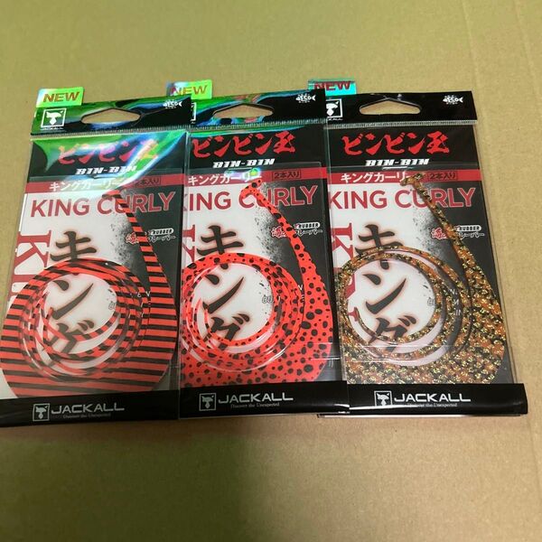 JACKALL ビンビン玉スライド キングカーリー 3個セット ビンビンスイッチ 鯛ラバ マスター カーリー タイラバ