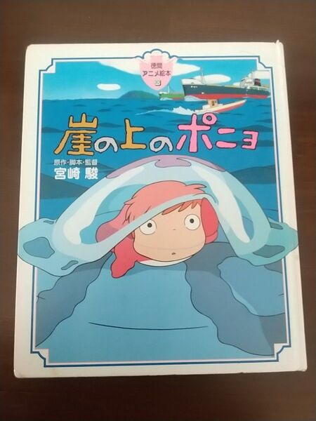 崖の上のポニョ 劇場アニメ絵本 宮崎駿