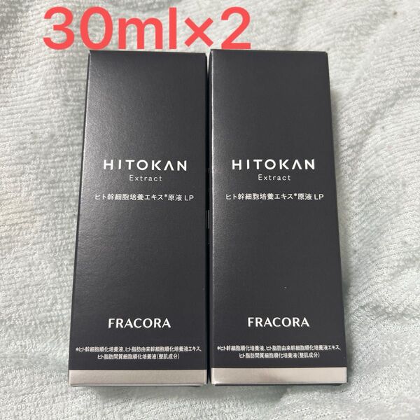 30ml×2 フラコラ 新品 ヒト幹細胞培養エキス原液 フラコラ美容液