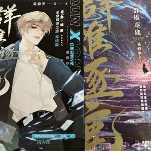 すぐ発送*群雄逐鹿 易修 bl 第一第二巻 直筆サイン本 特典付き 中国語小説