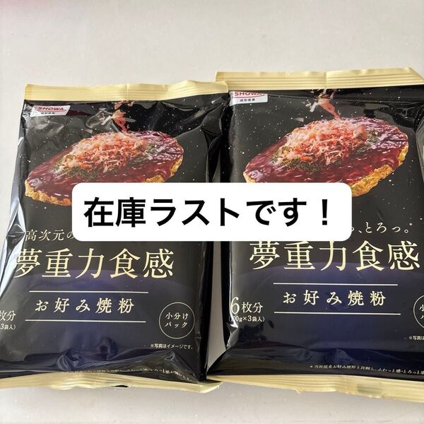 昭和産業 夢重力食感 お好み焼き粉 100g×3袋 ×2個