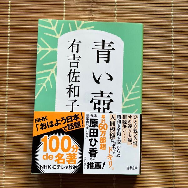 青い壺 新装版 (文春文庫 あ3-5) 有吉佐和子/著