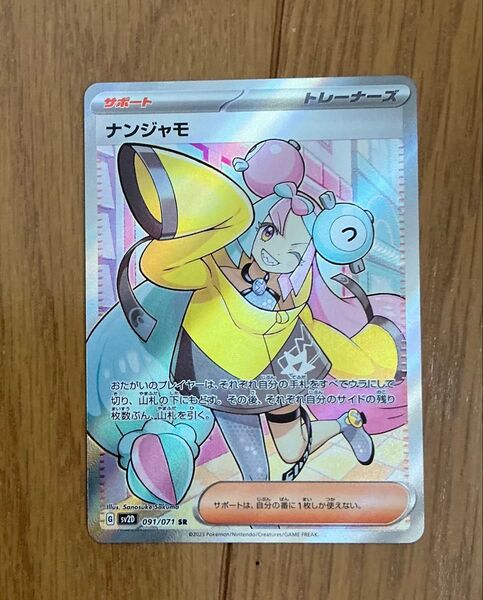 ポケモンカード ナンジャモ SR
