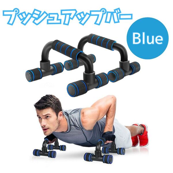 【宅トレ】1665 プッシュアップバー 青 筋トレ 腕立て 大胸筋 腹筋 トレーニング 自宅ジム