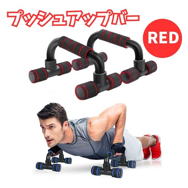 【宅トレ】1664 プッシュアップバー 赤 筋トレ 腕立て 大胸筋 腹筋 トレーニング 自宅ジム