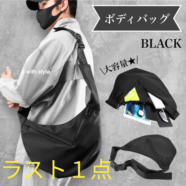 【人気】1343 ボディバッグ 斜めがけ ユニセックス 大容量 通勤 通学 ショルダー 黒 シンプル メンズ レディース