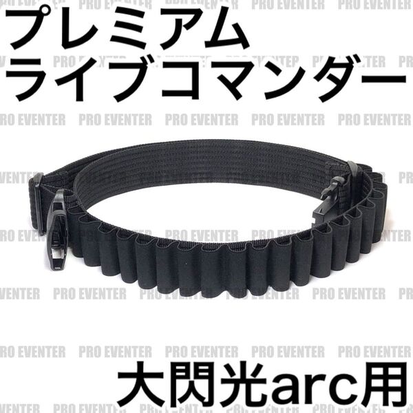 【PLCS】 プレミアムライブコマンダー ライブコマンドー サイリウムホルダー ライブ・コンサートでUOや大閃光を20本装着可能