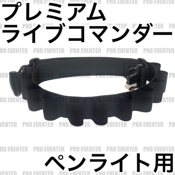 【PLCW】 プレミアムライブコマンダー ライブコマンドー ペンライトホルダー 肩掛け 腰巻き キングブレード 10本装着可能