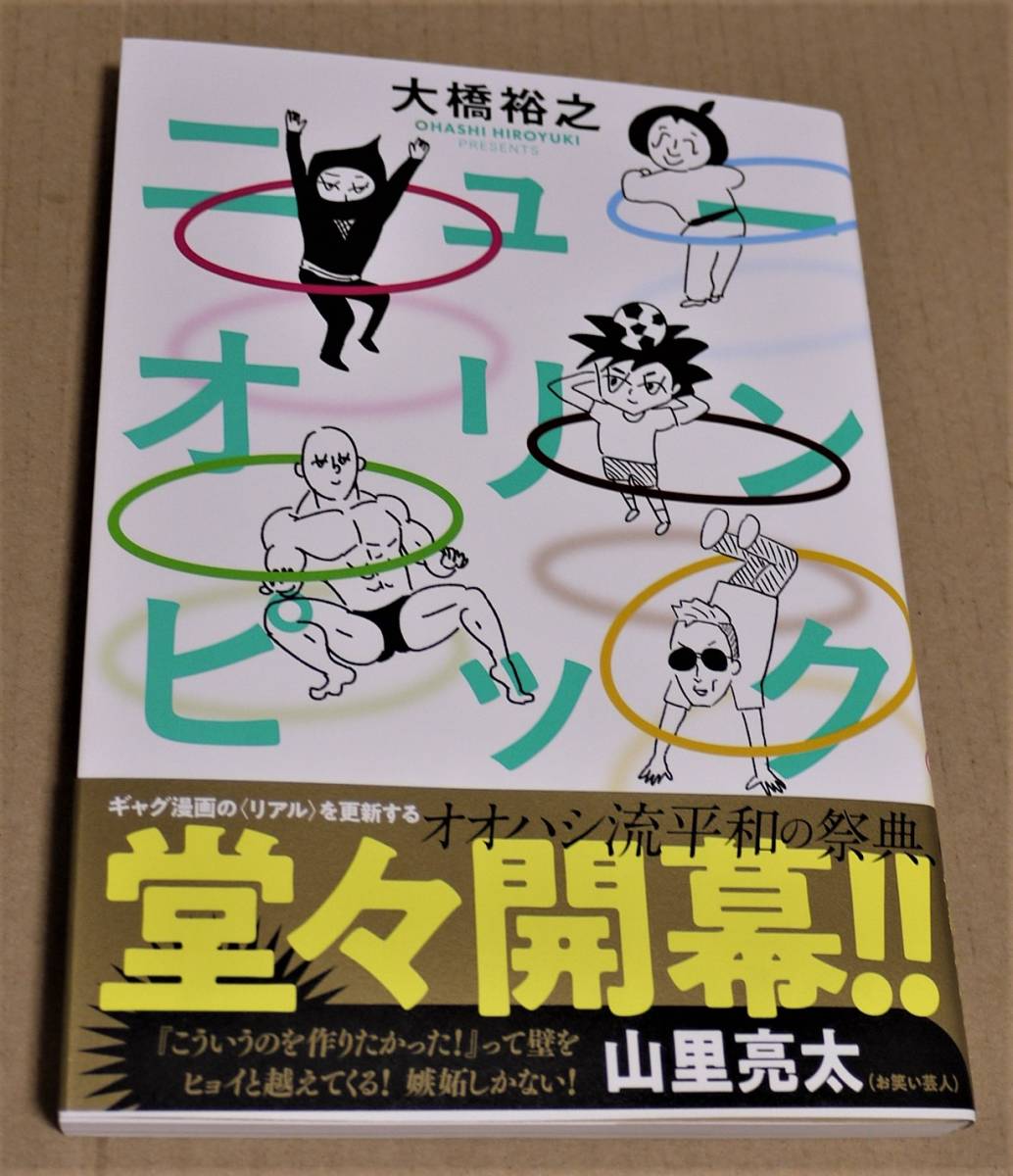 Hand-drawn illustration and autograph New Olympics (Hiroyuki Ohashi) Clickpost shipping included, comics, anime goods, sign, Hand-drawn painting