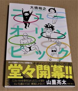 Art hand Auction Ilustración dibujada a mano y autógrafo New Olympics (Hiroyuki Ohashi) Envío Clickpost incluido, historietas, productos de anime, firmar, pintura dibujada a mano