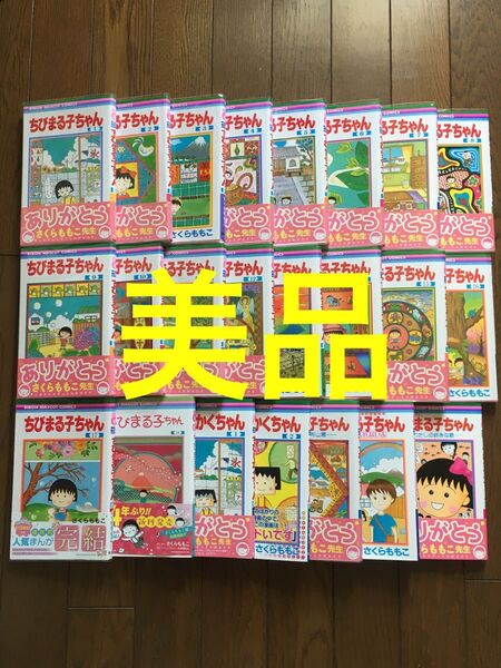 ちびまる子ちゃん 全巻セット 帯付き 透明ブックカバー付き さくらももこ