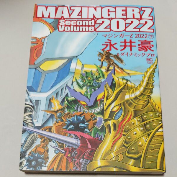 マジンガーZ 2022 下 (NICHIBUN COMICS) 永井豪 著