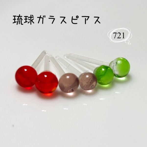 summer SALE。琉球ガラスピアス《721》 お得な6粒セット ガラスから手作り