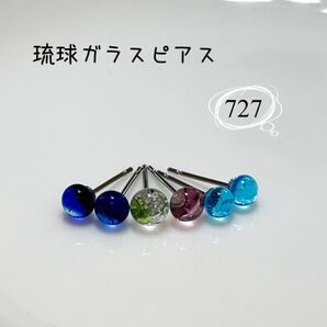 summer SALE。琉球ガラスピアス《727》 お得な6粒セット ガラスから手作り