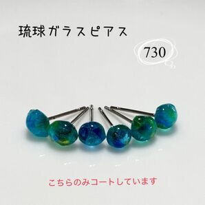 summer SALE。琉球ガラスピアス《730》 お得な6粒セット ガラスから手作り