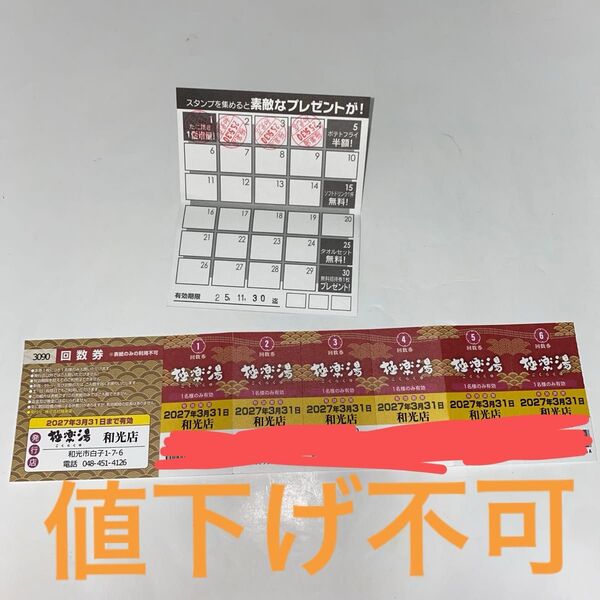 極楽湯 和光店 回数券 6枚 ポイントカード