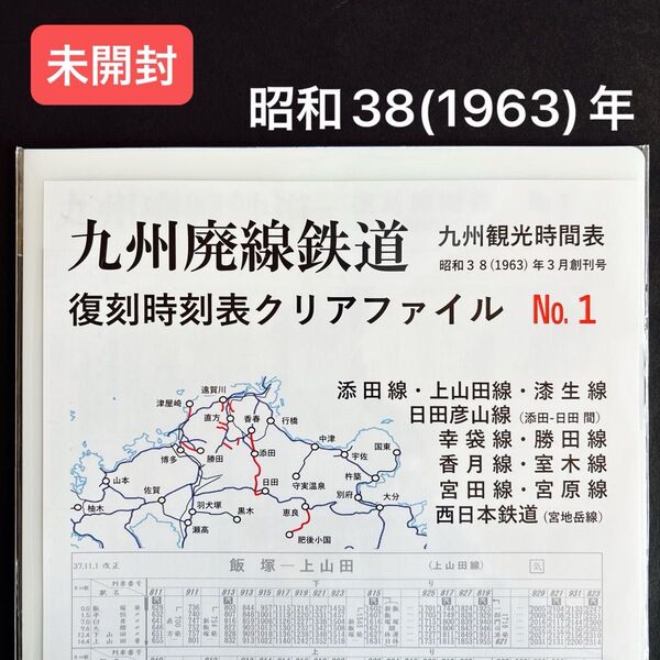 SALE【未開封】九州廃線鉄道 復刻時刻表クリアファイル 3枚入り No.1