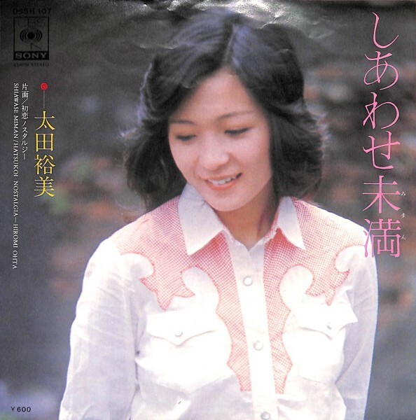 太田裕美「しあわせ未満」 超音波洗浄済み